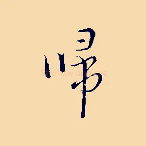 歸