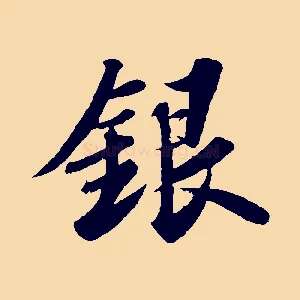 銀