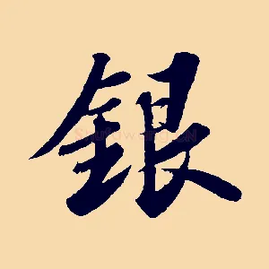 銀