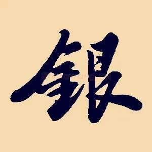 銀