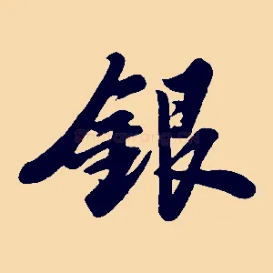 銀