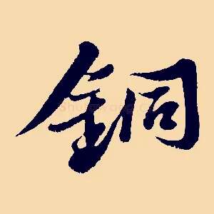 銅