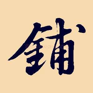 鋪