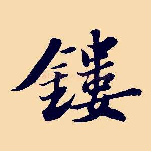 鏤