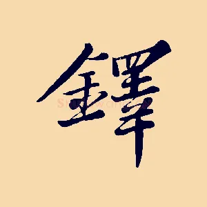 鐸