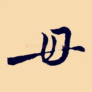毋