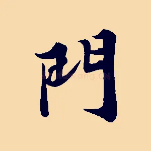門
