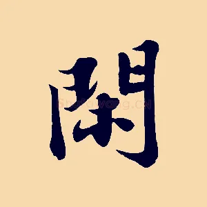 閑