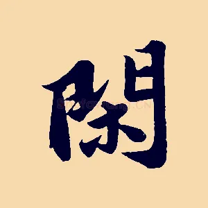閑