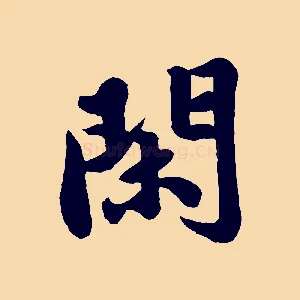 閑