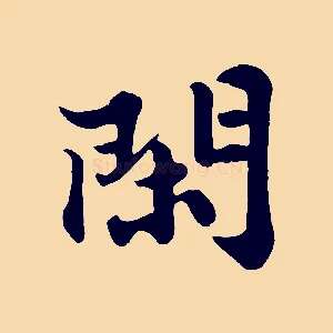 閑