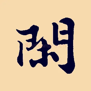 閑