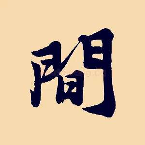 間