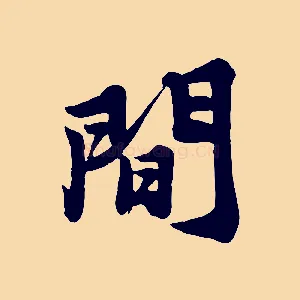 間