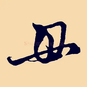 毋