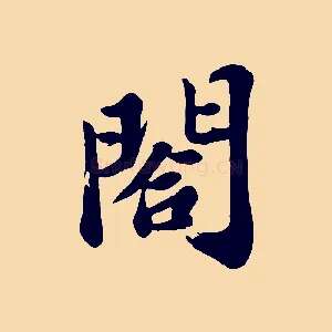 閤