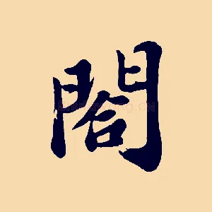 閤