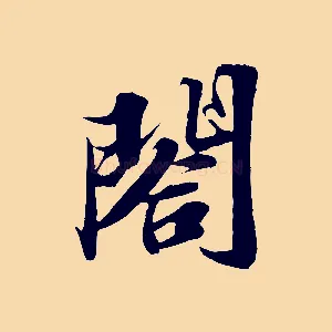 閤