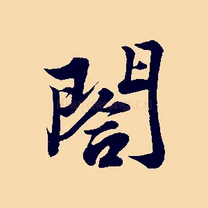 閤