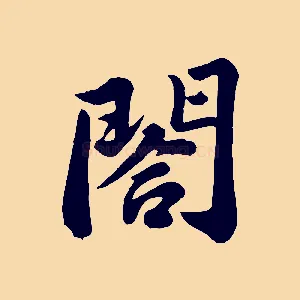 閤