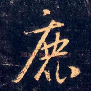 鹿
