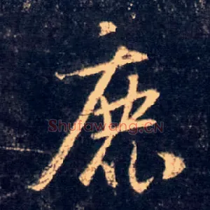 鹿