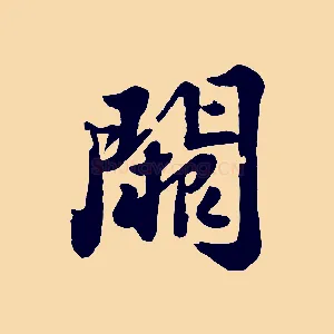 闕