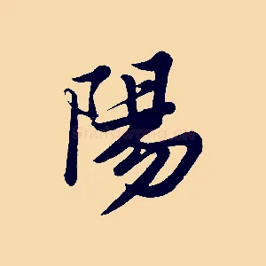 陽
