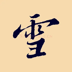 雪