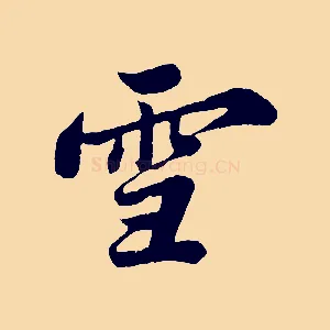 雪