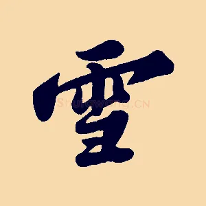 雪