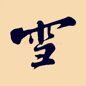 雪