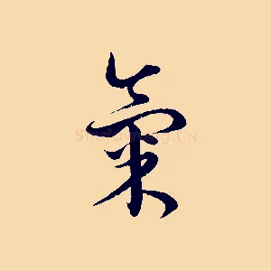 氣