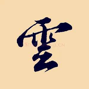 雲