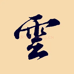 雲