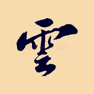 雲