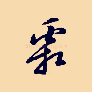 霜