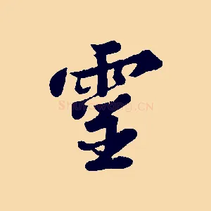 靈