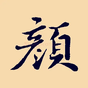 顏