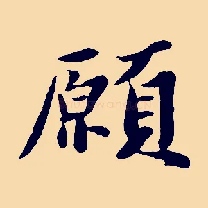願
