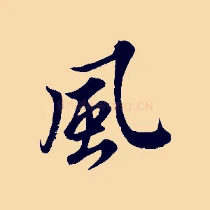 風