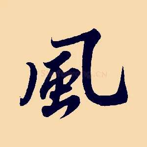 風