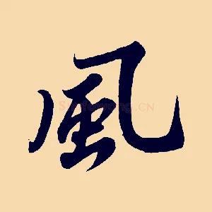 風