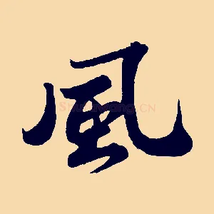 風