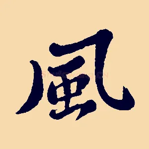 風