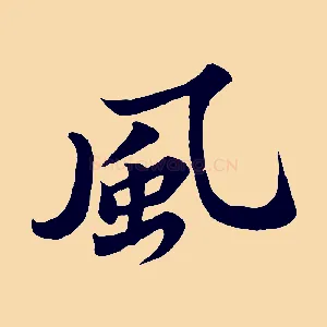 風
