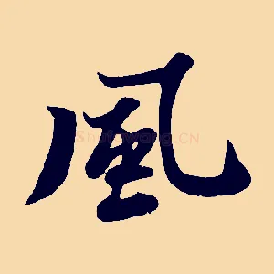 風