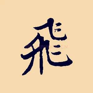 飛