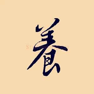 養