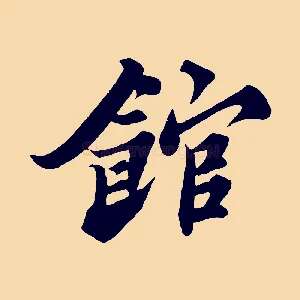 館